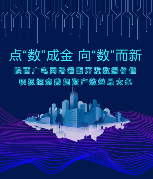 點(diǎn)“數(shù)”成金，向“數(shù)”而新——陜西廣電網(wǎng)絡(luò)以數(shù)據(jù)價(jià)值開(kāi)發(fā)驅(qū)動(dòng)高質(zhì)量發(fā)展