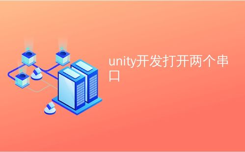 Unity開發(fā)中多串口通信的實現(xiàn)及行業(yè)現(xiàn)狀