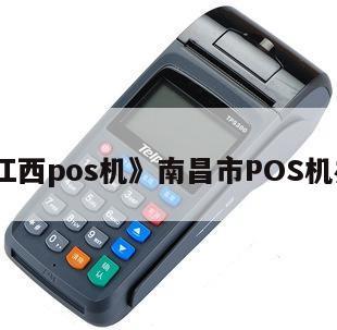 江西POS機辦理與租賃指南——以南昌市為核心